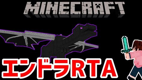 【マイクラ統合版118】初めてのエンドラrtaソロチャレンジ！！ Youtube