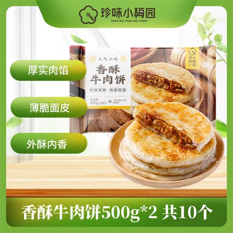 珍味小梅园 香酥牛肉饼1kg 10个 酥皮馅饼早餐食品面点生鲜速食半成品 商品详情 光明菜管家