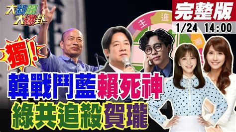 【大新聞大爆卦】獨 韓國瑜 盧秀燕啟動戰鬥藍進化密碼 陳耀祥逃回學界教學搞東廠 關中天賴搞敗選者聯盟 賴皮寮成培訓基地 少應酬多讀書臭鄭文燦 羅致政 20240124 大新聞大爆卦