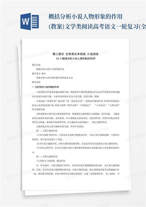 概括分析小说人物形象的作用教案 文学类阅读 高考语文一轮复习全国word模板下载编号lwnxrbgg熊猫办公