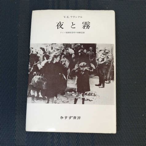 Yahoo オークション 「夜と霧 ドイツ強制収容所の体験記録」 フラン