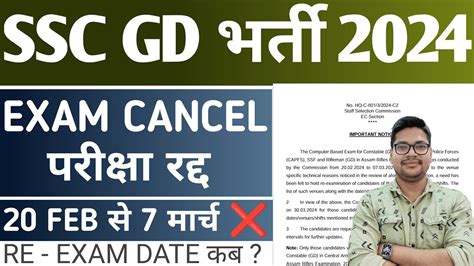 SSC GD Constable 2024 Exam Cancel अब दबर हग परकष New Admit