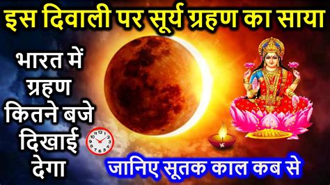 25 October Surya Grahan 2022 25 अक्टूबर 2022 सूर्य ग्रहण भारत में