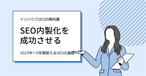 インハウスseoとは？seo対策を内製化するメリットや手順、ポイントまで ｜大阪のseo対策インハウス会社楽々edit