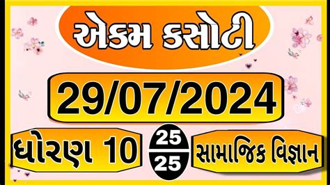 Std 10 SS Ekam Kasoti 2024 July Samaj Ekam Kasoti Dhoran 10 Social