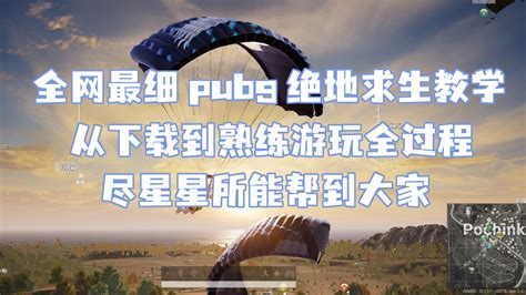 【pubg 绝地求生】入门必看的基础游玩教学全流程第一期（持续更新中） 哔哩哔哩