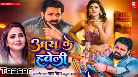 Teaser आरा के हवेली L Pawan Singh L Ara Ke Haweli L Anupma Yadav L Ft