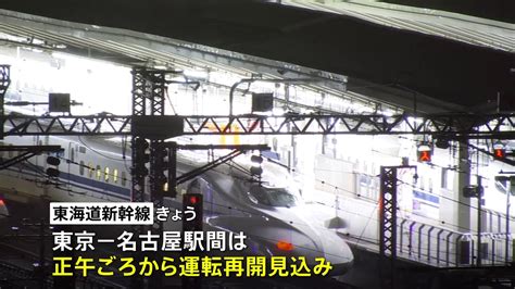 東海道新幹線 東京－名古屋駅間の運転 正午ごろ再開見込み 大雨の影響できのう運転取りやめ Tbs News Dig