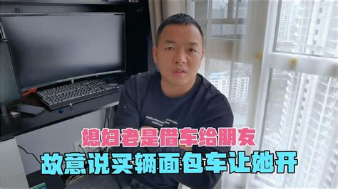 媳妇老是借车给朋友开，故意说给她买了一辆面包车，看她什么反应 Youtube