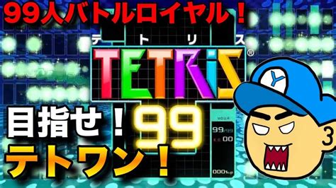 99人でテトリスだぁ‼︎テトリス99で目指せテトワン！！ ゆやよんライブ Youtube