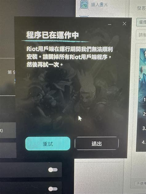 【問題】請問有人遇過這個問題嗎 遊戲無法開啟 英雄聯盟 League Of Legends 哈啦板 巴哈姆特