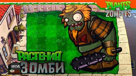 ⚡ НОВЫЙ ГАРГАНТЮА 😲 Plants Vs Zombies Растения против Зомби