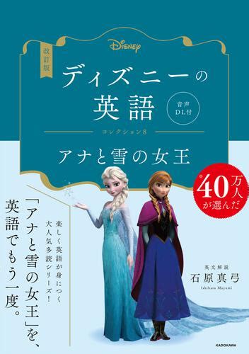 「改訂版 ディズニーの英語 コレクション8 アナと雪の女王 音声dl付」石原真弓 語学書 Kadokawa