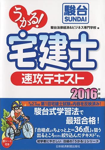 うかる！ 宅建士 速攻テキスト 2016年度版 日経bookプラス