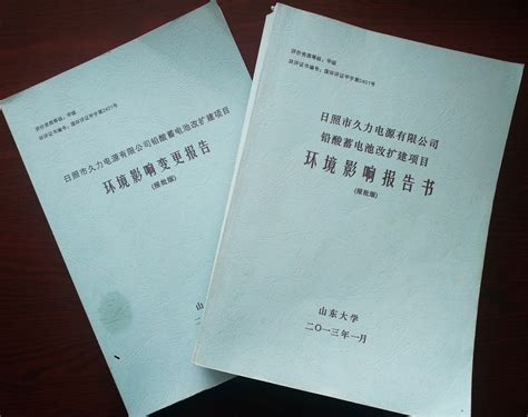 环评报告、环评批复、环境验收及验收批复公开 环保信息 蓄电池厂家铅酸蓄电池蓄电池生产厂家山东久力集团