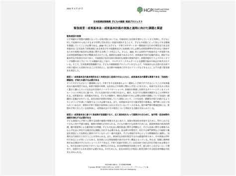 【緊急提言】「成育基本法・成育基本計画の実施と運用に向けた課題と展望」（2023年2月17日） 日本医療政策機構（health And Global Policy Institute