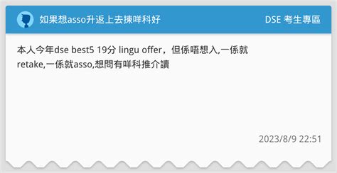 如果想asso升返上去揀咩科好 Dse 考生專區板 Dcard