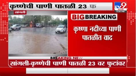 Sangli Rain सांगलीतील कृष्णेच्या पाणीपातळीत वाढ शिराळ्यातील 2 बंधारे