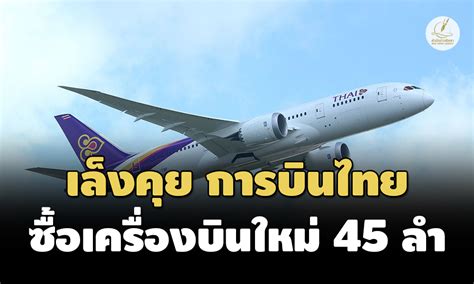 ‘การบินไทย ยอมรับมีแผนจัดหาเครื่องบิน 45 ลำจริง มั่นใจมีสภาพคล่องพอใน