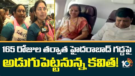 MLC Kavitha to Reach Hyderabad 165 రజల తరవత హదరబద గడడప