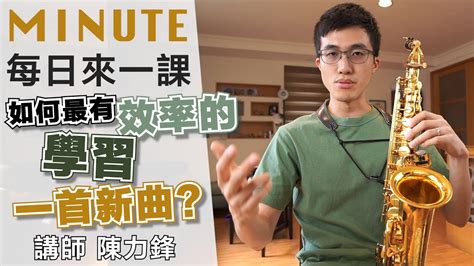 《每日來一課》如何最有效率的學習一首新曲？ 薩克斯風教學 Youtube