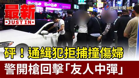 砰！通緝犯拒捕撞傷婦 警開槍回擊「友人中彈」【最新快訊】 Youtube