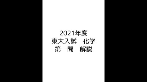 2021年度 東大 化学 第1問解説 Youtube