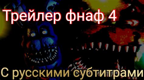 Трейлер Fnaf 4 с русскими субтитрами Five Nights At Freddy S 4 Trailer Youtube