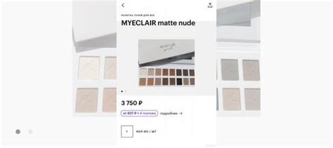Палетка теней myeclair matte nude купить в Боре Личные вещи Авито