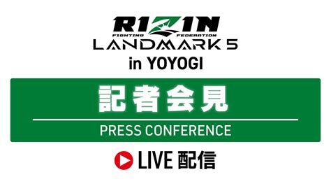 3 3金12時よりライブ配信未来牛久斎藤平本が登壇RIZIN LANDMARK 5 in YOYOGI 対戦カード発表記者会見の