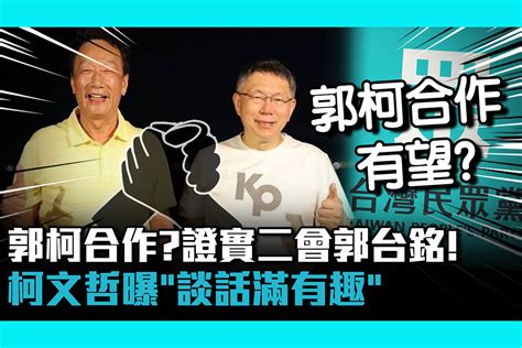 【cnews】郭柯合作？證實二會郭台銘！柯文哲曝「談話滿有趣」 匯流新聞網