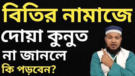 দোয়া কুনুত না জানলে কিভাবে বিতির নামাজ পড়তে হয় শিখুন বিতির নামাজে