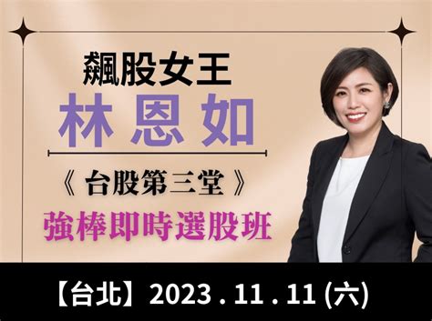 台北林恩如 台股第3堂｜強棒即時選股班 林恩如 股票 理財寶