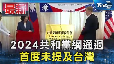 川普的共和黨 2024黨綱通過首度無提及台｜tvbs新聞 Tvbsnews01 Youtube