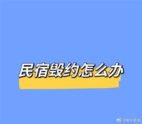 人民网评五一民宿毁约吃相难看