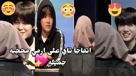 رده فعل جيمين وكوك وتاي 😍على ارمي محجبه جميله💖تاي بقه يناظر للبنت 🥲😭