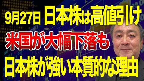 米国が弱い中でも高値引けした日本株！なぜ日本株は強いのか？本質的に海外投資家が日本株に注目する理由を解説します！ Youtube