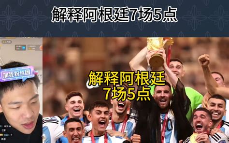 直播回复：我要哭了，什么叫格局？解释阿根廷7场5点？ Hc王楚淇 Hc王楚淇 哔哩哔哩视频