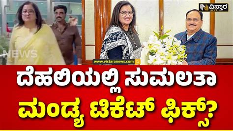 Sumalatha Ambareesh Meets Jp Nadda Mandya Lok Sabha