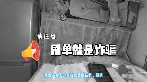 动动手指就“致富”？揭秘“刷单”套路骗局 凤凰网