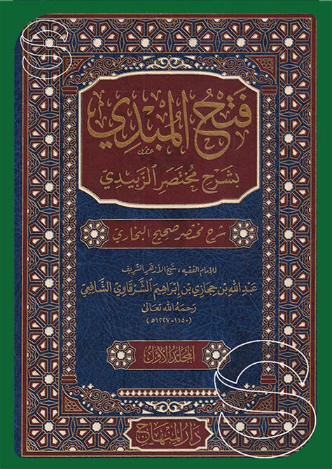 فتح المبدي بشرح مختصر الزبيدي 61 دار المنهاج جدة السعودية مكتبة دار السلام للطباعة والنشر