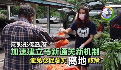 廖彩彤促政府 加速建立马新通关新机制 避免仓促落实“离地”政策 柔佛圈