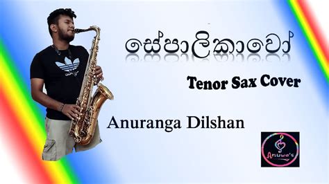 සේපාලිකාවෝ Sepalikawo Tenor Sax Cover Anuranga Dilshan Youtube