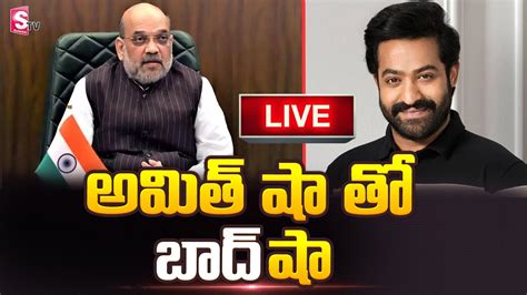 Live అమిత్ షా తో బాద్‍షా Live Jrntr Meets Amit Shah Sumantv Youtube