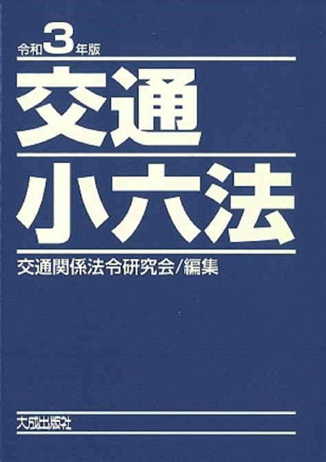 【楽天市場】大成出版社 交通小六法 令和3年版大成出版社交通関係法令研究会 価格比較 商品価格ナビ