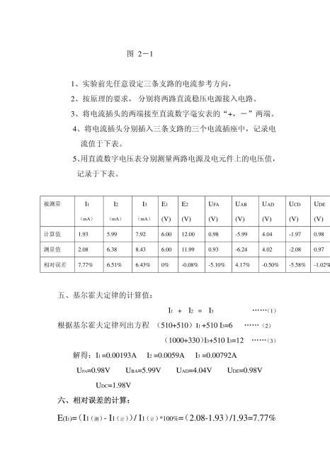 2 基尔霍夫定律和叠加原理的验证 实验报告答案 含数据处理 范文118