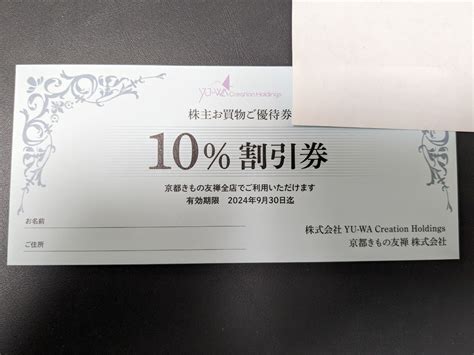 Yahooオークション 京都きもの友禅 株主優待券 10％割引 株主お買