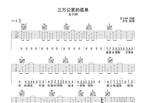王小帅《三万公里的孤单》吉他谱 C调弹唱六线谱 琴魂网