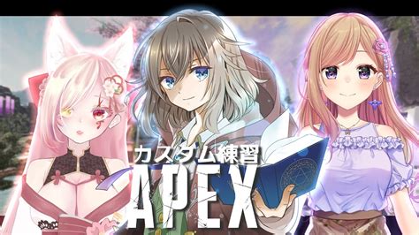 【apex】カスタム練習だｯ～顔合わせ編～ W蒼井そうな氏・柊あやめ【vtuber】 Youtube