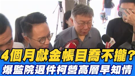 【每日必看】4個月獻金帳目喬不攏 爆監院退件柯營高層早知情 4個月帳目喬不攏 爆監院退件柯營高層早知情 20240820 Youtube